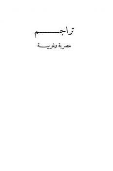  تراجم مصرية وغربية : كليوباطرة-إسماعيل باشا-توفيق باشا-محمد قدري باشا-بطرس غالي باشا-مصطفى كامل باشا-قاسم أمين بك-إسماعيل صبري باشا-محمود سليمان باشا-عبد الخالق ثروت باشا-بتهوفن-تين-شكسبير-شلي