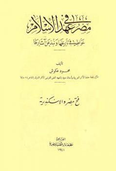  مصر في عهد الإسلام : خواطر في تاريخها ونبذة عن آثارها