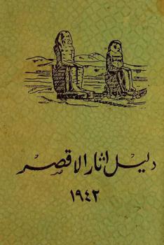 دليل آثار الأقصر