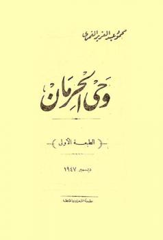 وحي الحرمان