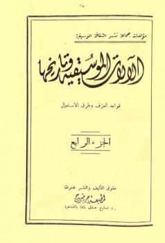 الآلات الموسيقية وتاريخها : قواعد العزف وطرق الاستعمال