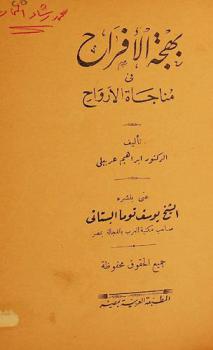 بهجة الأفراح في مناجاة الأرواح