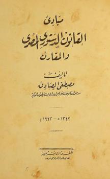  مبادئ القانون الدستوري المصري والمقارن