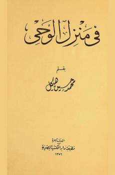  في منزل الوحي