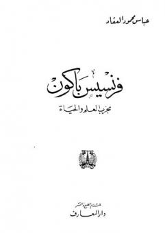  فرنسيس باكون : مجرب العلم والحياة