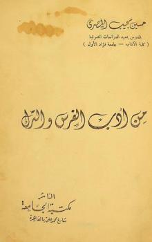  من أدب الفرس والترك