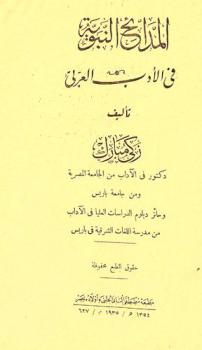  المدائح النبوية في الأدب العربي / تأليف زكي مبارك