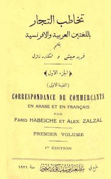  تخاطب التجار باللغتين العربية والفرنسية = Correspondance de commercants en Arabe et Francais