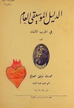  الدليل الموسيقي العام في أطرب الأنغام