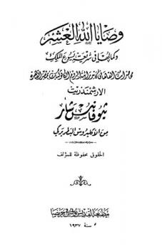  وصايا الله العشر وكمالها في شريعة يسوع الملك : محاضرات ألقاها في كاتدرائية الروم الكاثوليك بمصر القاهرة