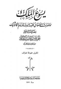  يسوع الملك : محاضرات ألقاها في كاتدرائية الروم الكاثوليك بمصر القاهرة