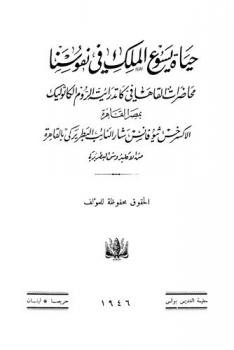 حياة يسوع الملك في نفوسنا : محاضرات ألقاها في كاتدرائية الروم الكاثوليك بمصر القاهرة الأكسرخس ثيوفانس شار
