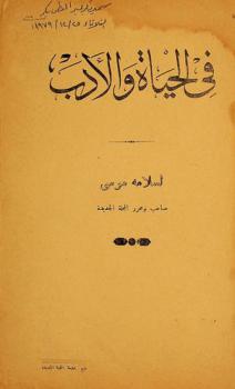 في الحياة والأدب