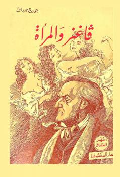  فاغنر والمرأة