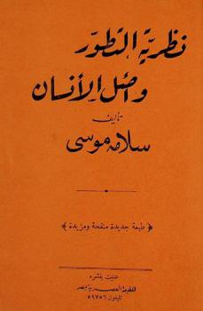  نظرية التطور وأصل الإنسان