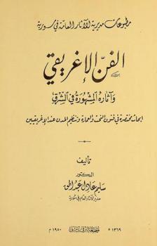  الفن الإغريقي وآثاره المشهورة في الشرق : أبحاث مختصرة في فنون النحت والعمارة وتنظيم المدن عند الإغريقيين
