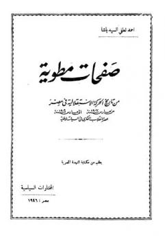 صفحات مطوية من تاريخ الحركة الاستقلالية في مصر من مارس 1907 إلى مارس سنة 1909 :‪‪‪ عصر الانقلاب الفكري في السياسة الوطنية /‪‪