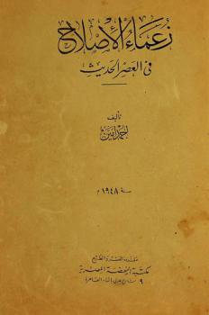 زعماء الإصلاح في العصر الحديث