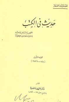  حديث في الكتب : تلخيص وعرض ونقد لمائة وثلاثين كتابا