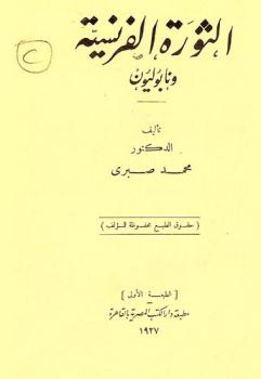  الثورة الفرنسية ونابوليون