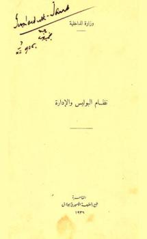 نظام البوليس والإدارة