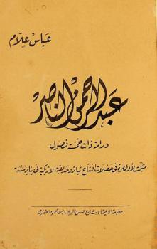  عبد الرحمن الناصر : درامة ذات خمس فصول : مثلت لأول مرة في حفلات افتتاح تياترو حديقة الأزبكية في يناير سنة 1921