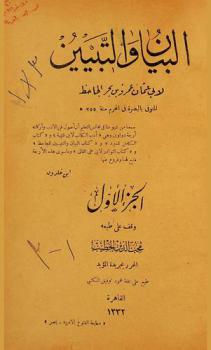 البيان والتبيين