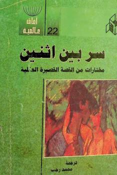  سر بين اثنين : مختارات من القصة القصيرة العالمية