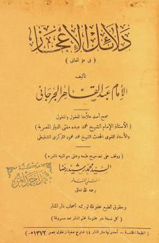  دلائل الإعجاز في علم المعاني