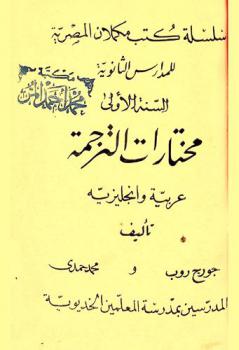  مختارات الترجمة : عربية وإنجليزية = Selections for translation from English into Arabic