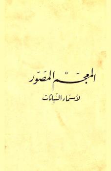  المعجم المصور لأسماء النباتات باللغات اللاتينية والعربية والأرمنية والإنجليزية والفرنسية والألمانية والإيطالية والتركية ويشمل النباتات الاقتصادية والطبية والسامة ونباتات الزينة وأهم الحشائش والأعشاب = Illustrated polyglottic dictionary of plant names in Latin, Arabic, Armenian, English, French, German, Italian and Turkish Languages : including economic, medicinal, poisonous and ornamental plants and common weeds