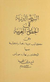 السموط الدرية في الخطوط العربية : وهي مكاتيب عربية زنجبارية وعمانية = Sammlung arabischer Schriftstücke aus Zanzibar und Oman : mit einem Glossar herausgegeben