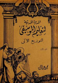  المدرسة الحديثة لتعليم الموسيقى