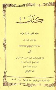  كتاب تهذيب الشبان بتقلب الزمان