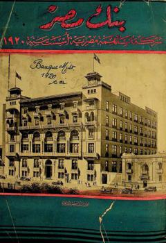 بنك مصر : شركة مساهمة مصرية أسست سنة 1920