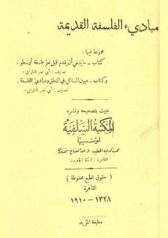 مبادئ الفلسفة القديمة : مجموعة فيها كتاب ما ينبغي أن يقدم قبل تعلم فلسفة أرسطو، وكتاب عيون المسائل في المنطق ومبادئ الفلسفة