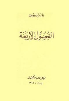  الفصول الأربعة