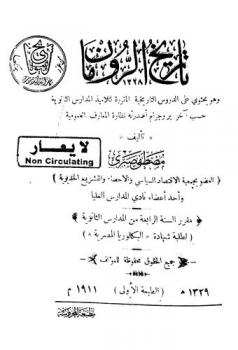  تاريخ الرومان وهو يحتوي على الدروس التاريخية المقررة لتلاميذ المدارس الثانوية حسب آخر بروجرام أصدرته نظارة المعارف العمومية