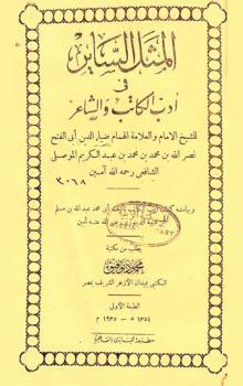 المثل الساير في أدب الكاتب والشاعر