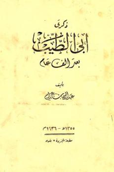  ذكرى أبي الطيب بعد ألف عام