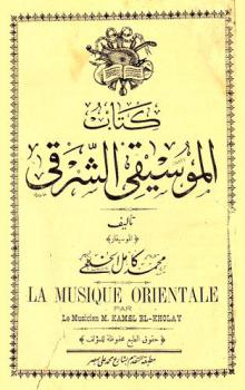  كتاب الموسيقى الشرقي = La musique orientale