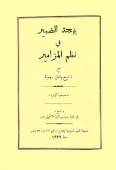  بهجة الضمير في نظم المزامير مع تسابيح وأغاني روحية : \سبحوا الرب\
