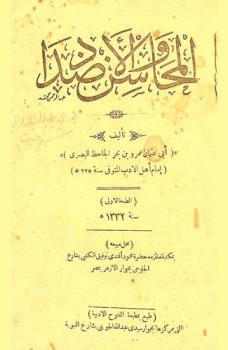  المحاسن والأضداد