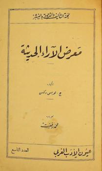  معرض الآراء الحديثة