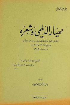  مهيار الديلمي وشعره