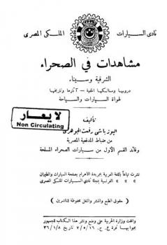 مشاهدات في الصحراء الشرقية وسيناء : دروبها ومسالكها الخفية-آثارها وتاريخها لهواة السيارات والسياحة