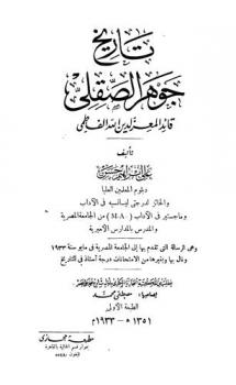 تاريخ جوهر الصقلي : قائد المعز لدين الله الفاطمي