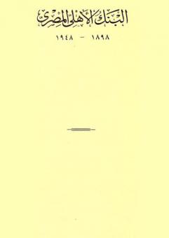  البنك الأهلي المصري 1898-1948