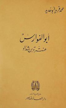  أبو الفوارس : عنترة بن شداد