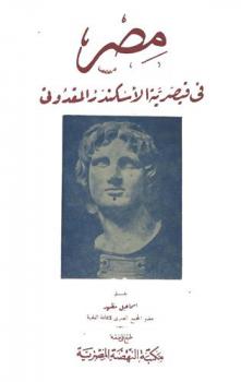  مصر في قيصرية الإسكندر المقدوني، 332-323 ق. م